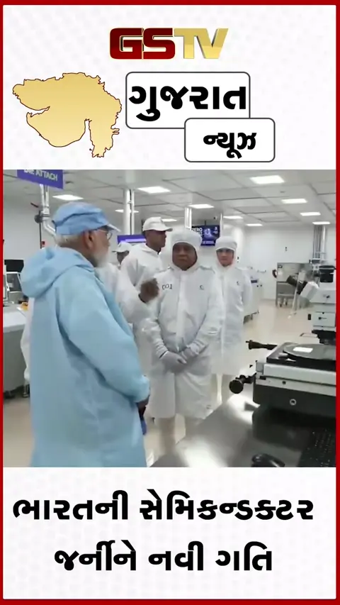 VIDEO: ગુજરાત બનશે ગ્લોબલ સેમિકન્ડક્ટર હબ: સાણંદમાં દેશના ત્રીજા પ્લાન્ટનું PM મોદીએ કર્યું ઉદ્ઘાટન!