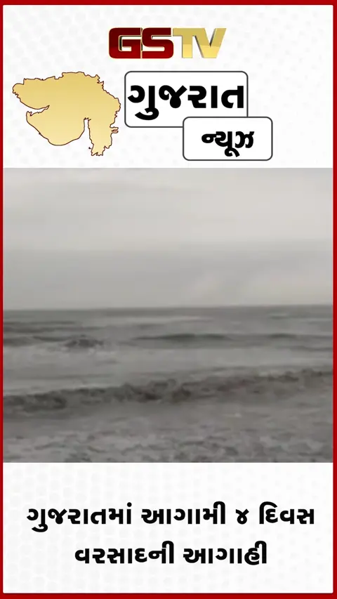 VIDEO: ગુજરાતમાં આગામી ૪ દિવસ વરસાદની આગાહી