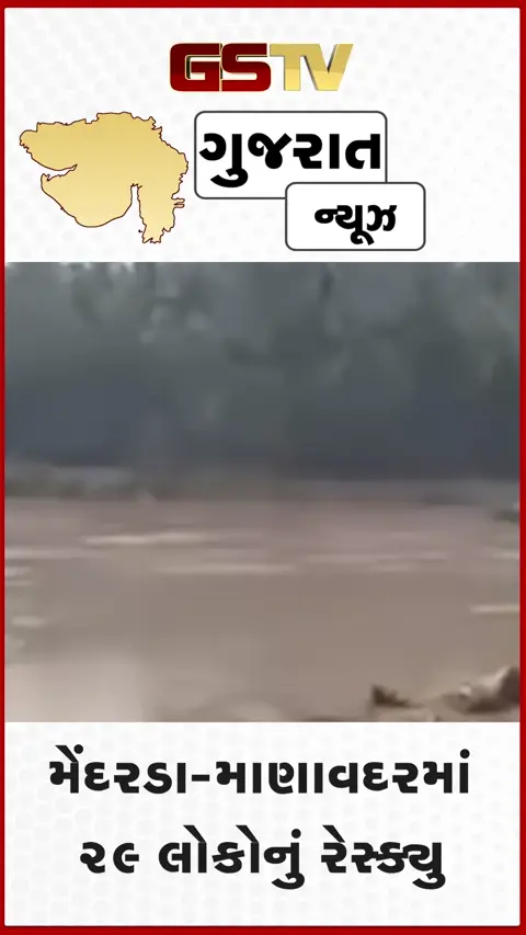 VIDEO: Junagadhમાં મેઘતાંડવ; કેશોદ-માંગરોળ નેશનલ હાઈવે બંધ, મેંદરડા-માણાવદરમાં પૂરમાં ફસાયેલા 29 લોકોનું રેસ્ક્યૂ