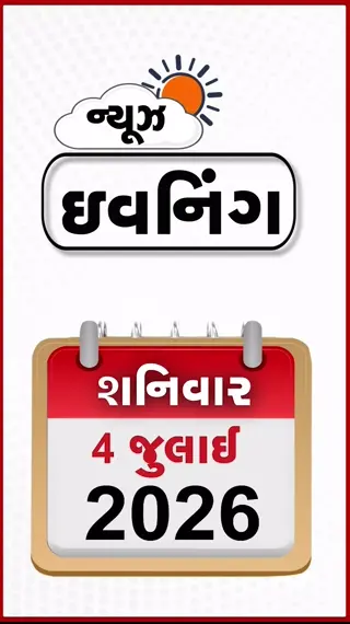 VIDEO: EVENING BULLETIN / બ્રિટનમાં હિન્દુઓને મોટો ઝટકો, પાઇરસી મુદ્દે ટેલિગ્રામને અલ્ટિમેટમ, ગુજરાતમાં 4 દિવસ ભારે વરસાદની આગાહી