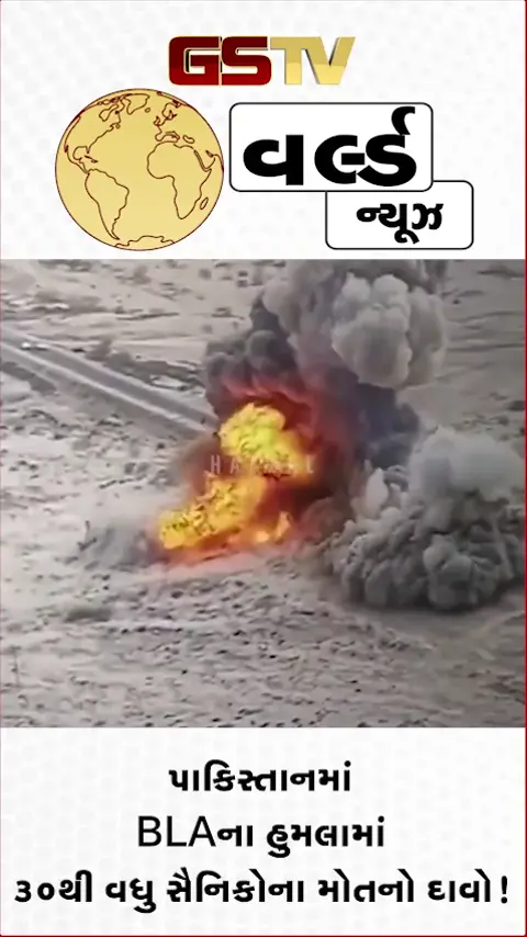 VIDEO: પાકિસ્તાનમાં BLAના હુમલામાં ૩૦થી વધુ સૈનિકોના મોતનો દાવો!
