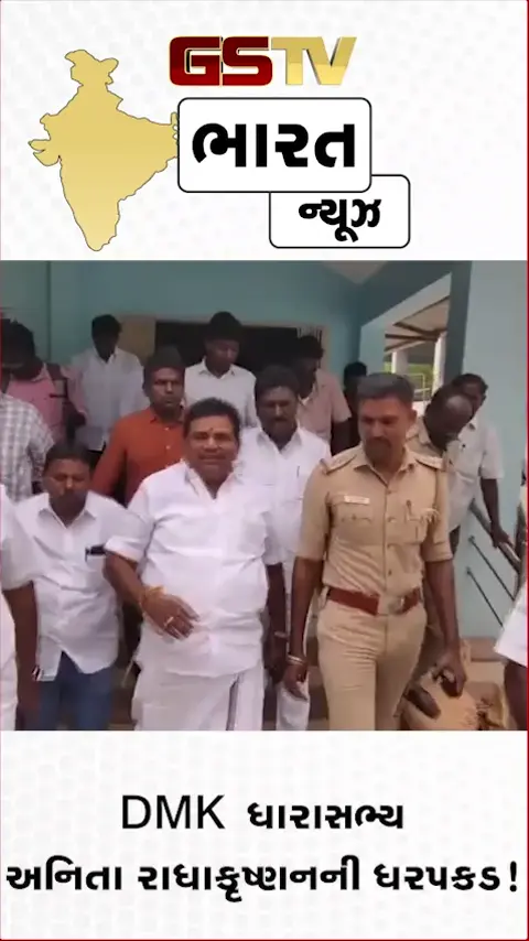 VIDEO: DMK ધારાસભ્ય અનિતા રાધાકૃષ્ણનની ધરપકડ!