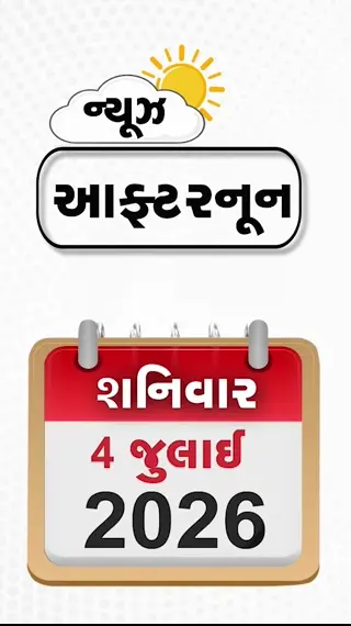 VIDEO: NEWS AFTERNOON/ અમેરિકાના મોલમાં અંધાધૂંધ ફાયરિંગ, વિવાદાસ્પદ ટિપ્પણી બદલ DMK નેતાની ધરપકડ, સુરતમાં ભારે વરસાદ વચ્ચે જમીન ધસી