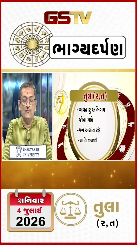 VIDEO: VIDEO: 04 જુલાઈ 2026, શનિવારનું તુલાનું રાશિફળ (અક્ષરો: ર,ત)