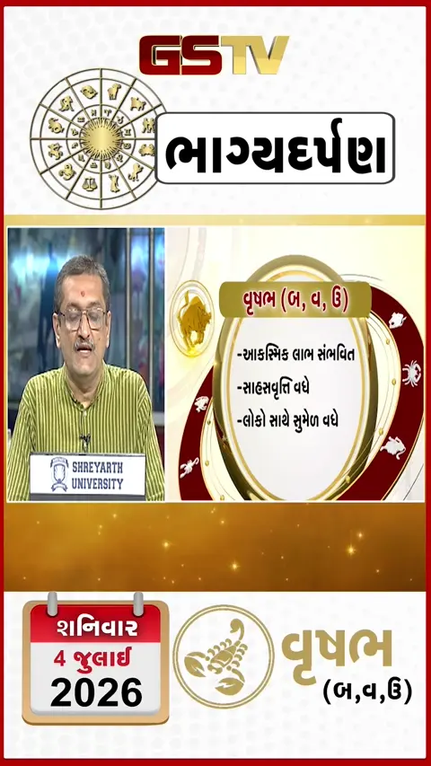 VIDEO: જુઓ તારીખ ૪ જુલાઈ શનિવારનું વૃષભનું રાશિફળ (અક્ષરો: બ,વ,ઉ)