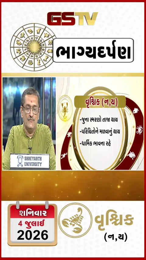 VIDEO: VIDEO: 04 જુલાઈ 2026, શનિવારનું વૃશ્ચિકનું રાશિફળ (અક્ષરો: ન,ય)