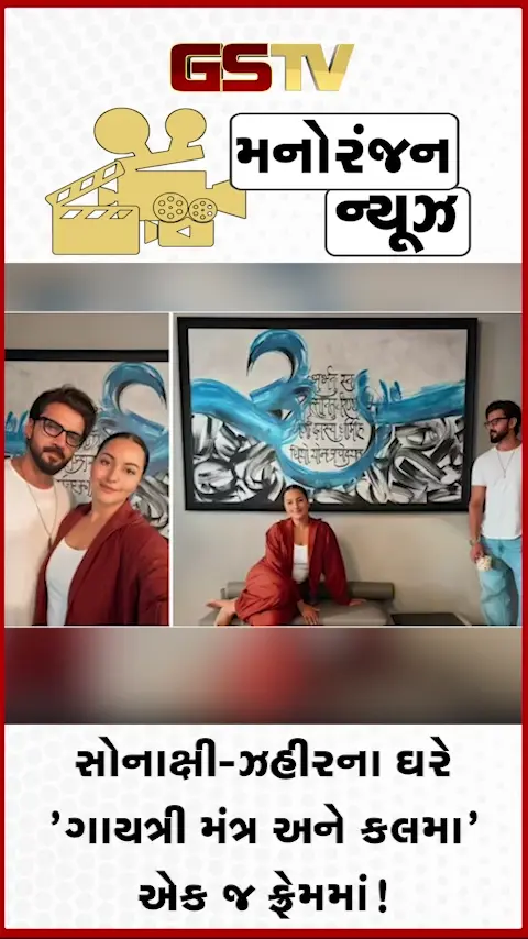 VIDEO: 'ગાયત્રી મંત્ર અને કલમા' એક જ ફ્રેમમાં! Sonakshi-Zaheerના ઘરની આ દીવાલે ખેંચ્યું સૌનું ધ્યાન