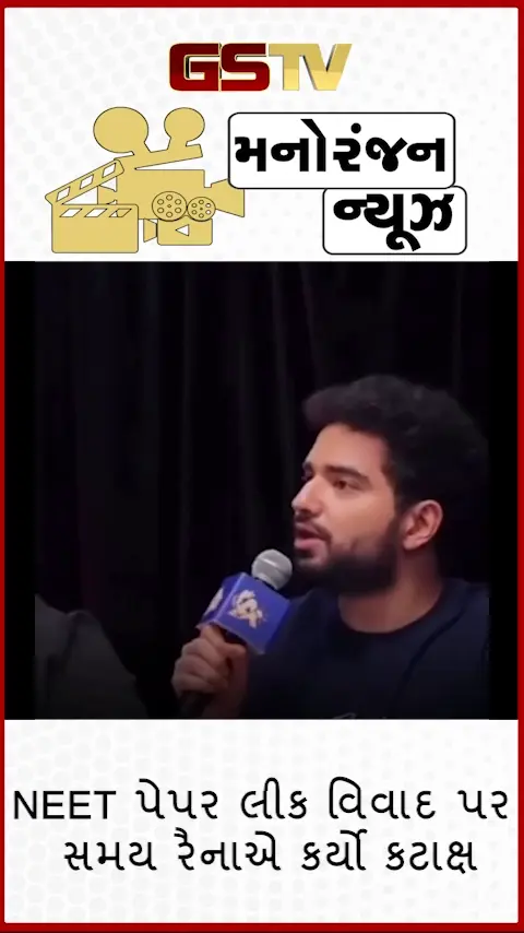 VIDEO: NEET પેપર લીક વિવાદ પર સ્ટેન્ડ-અપ કોમેડિયન Samay Rainaનો કટાક્ષ, 'India's Got Latent' શો ફરી ચર્ચામાં