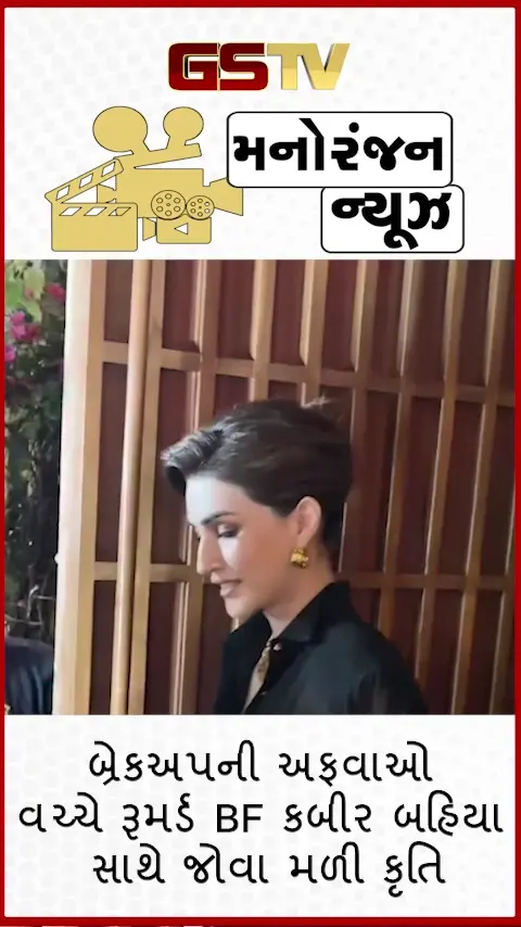 VIDEO: Kriti Sanon અને Kabir Bahiaના બ્રેકઅપની અફવાઓ પર લાગી બ્રેક, મુંબઈમાં ડિનર ડેટ પર સાથે જોવા મળ્યું કપલ
