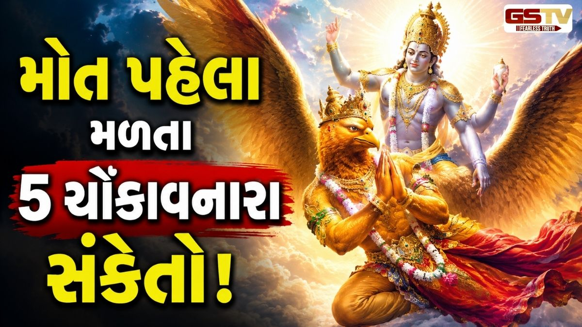 ગરુડ પુરાણની ભવિષ્યવાણી: મૃત્યુ નજીક હોય ત્યારે માણસને દેખાય છે આ પવિત્ર અને અજીબ વસ્તુઓ