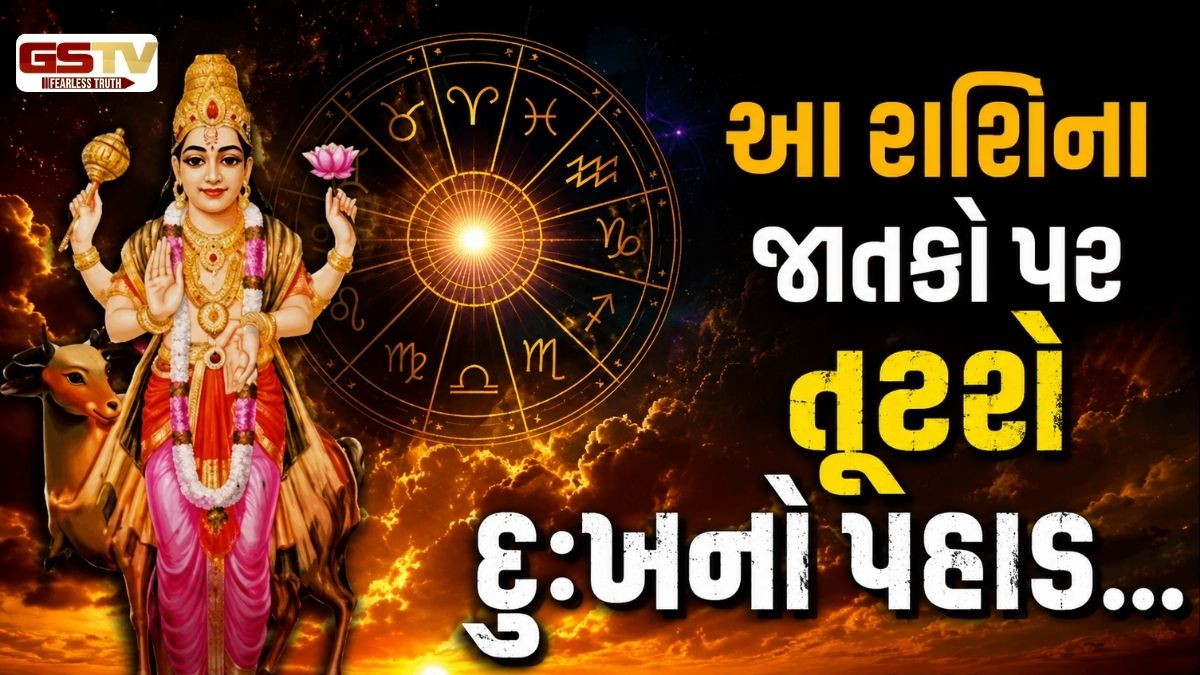 VIDEO: આ 4 રાશિના જાતકોની થશે 'અગ્નિપરીક્ષા'! ખર્ચ વધશે, આ બાબતોનું રાખવું પડશે ખાસ ધ્યાન