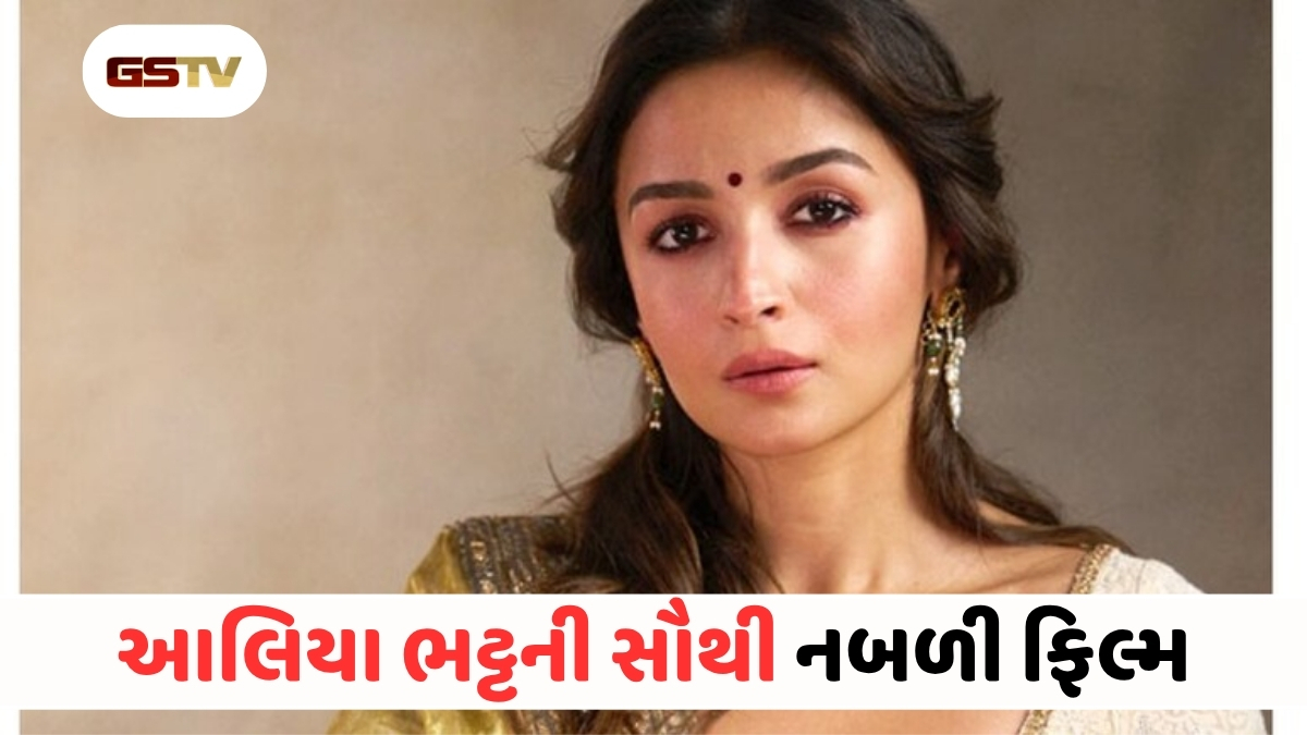 Entertainment News : આલિયા ભટ્ટના કરિયરની સૌથી ખરાબ ફિલ્મ, સુશાંત સિંહ રાજપૂતના નિધનના બે મહિના પહેલા જ.... 