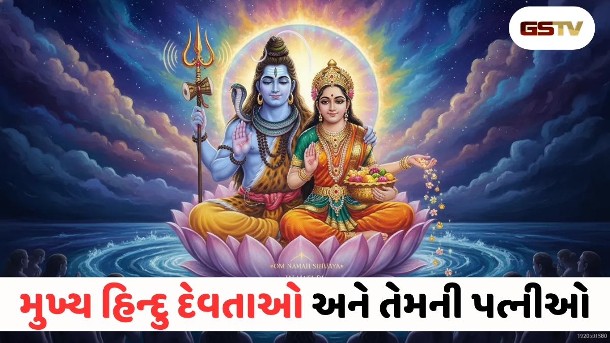 Religion : શિવ-પાર્વતીથી કામદેવ-રતિ સુધી: જાણો કયા હિન્દુ દેવતાના પત્ની કોણ છે?