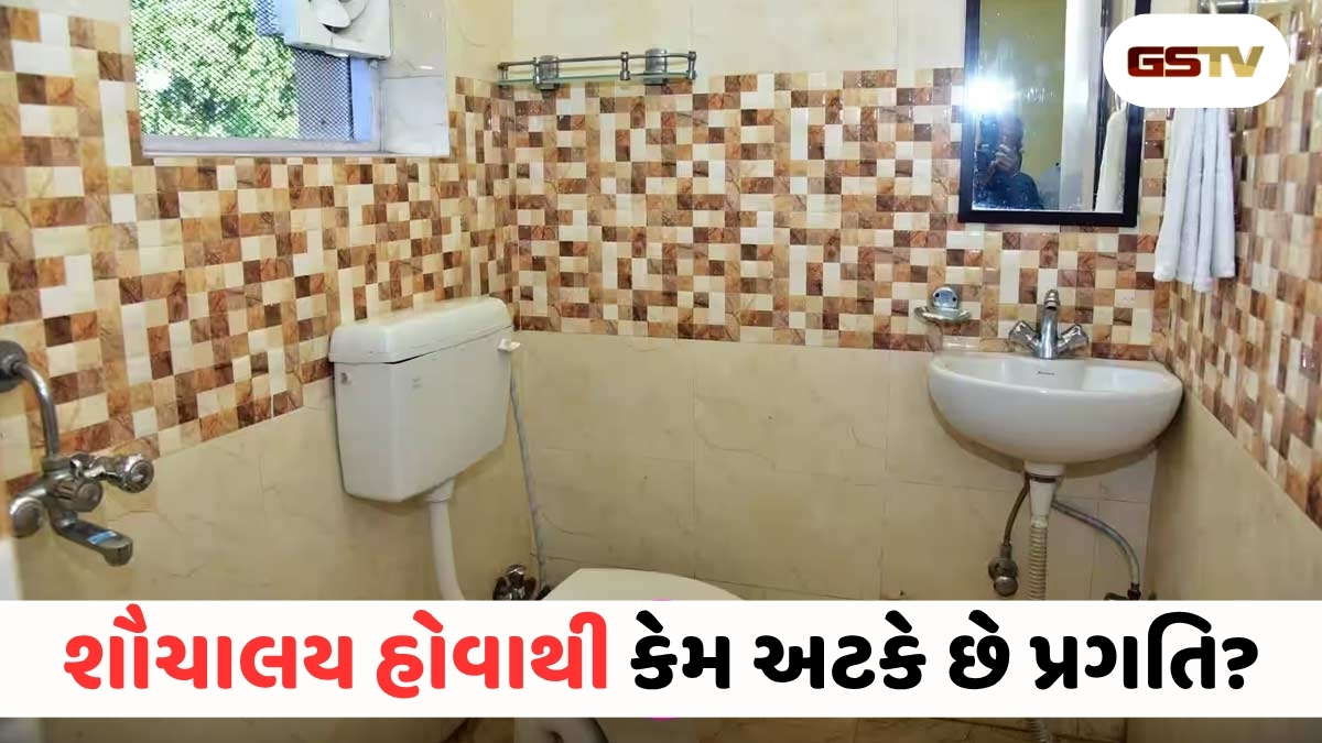 Vastu Tips : જો ઘરમાં આ જગ્યાએ ટોઇલેટ હોય તો સાવધાન! જાણો તેનાથી વધતી નકારાત્મકતા અને તેના ઉપાયો