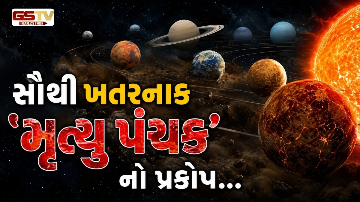 VIDEO: શનિવારથી બેઠું 'મૃત્યુ પંચક'! આ વસ્તુઓ ખરીદી તો થશે મોટું નુકસાન