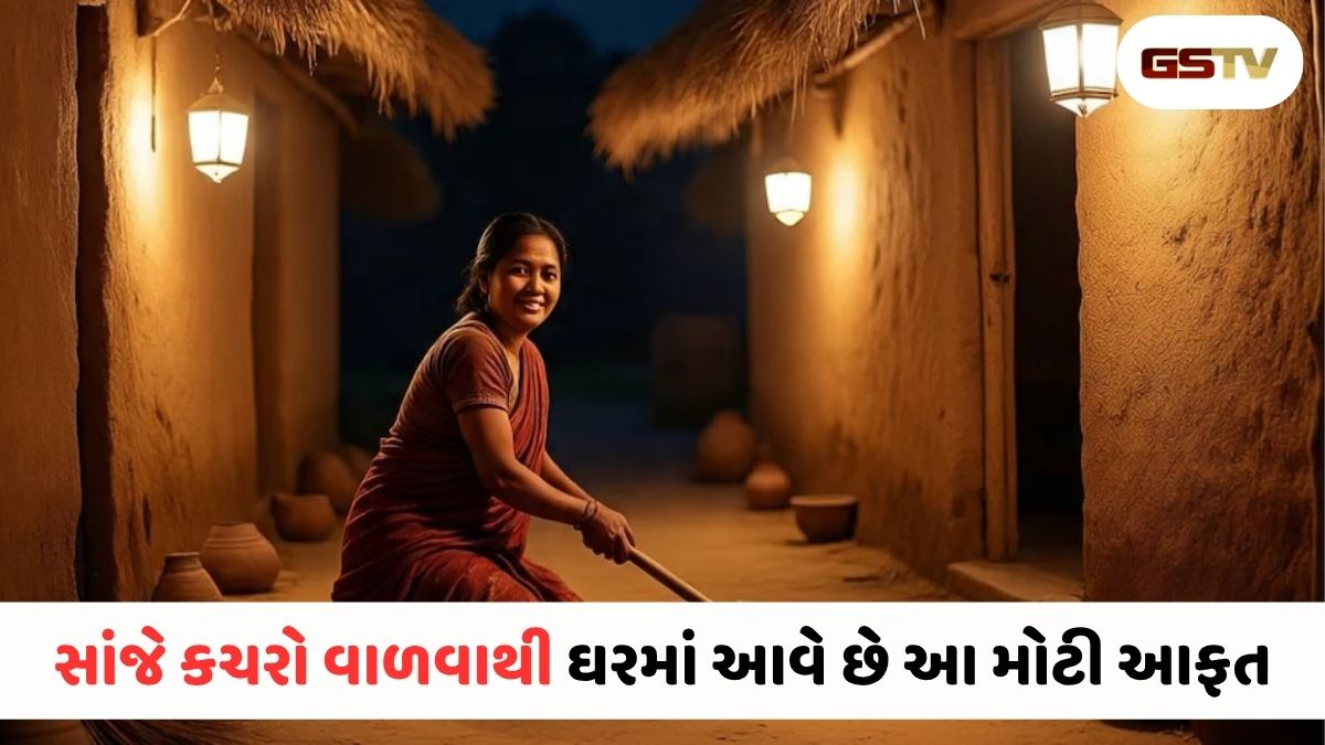 ઘરમાં સાંજના સમયે કેમ કચરો ન વાળવો જોઈએ?  જાણો ગરુડ પુરાણનું મોટું રહસ્ય!