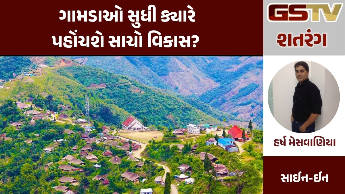 શું ખરેખર બદલાઈ રહ્યા છે આપણા ગામડા? કે પછી બધું 'કાગળ પર' જ છે?