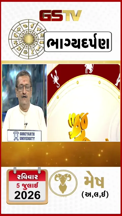 VIDEO: જુઓ તારીખ 5 જુલાઈ રવિવાર મેષ (અક્ષરો: અ,લ,ઇ) નું રાશિ ભવિષ્ય