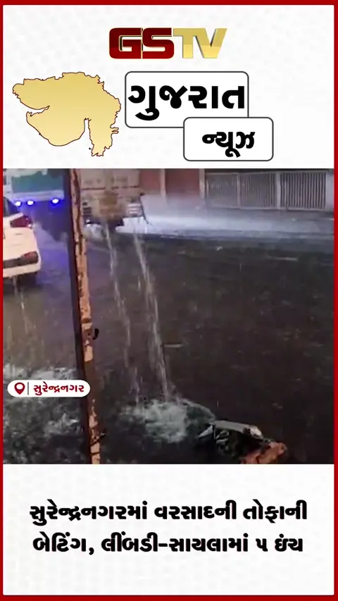 VIDEO: સુરેન્દ્રનગરમાં મેઘતાંડવ, 10 તાલુકામાં ધોધમાર વરસાદ