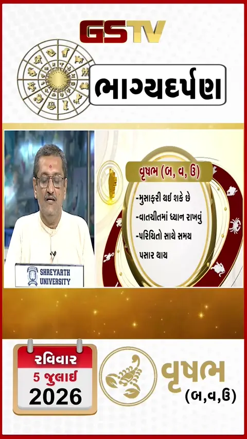 VIDEO: જુઓ તારીખ 5 જુલાઈ રવિવાર વૃષભ (અક્ષરો: બ,વ,ઉ) નું રાશિ ભવિષ્ય