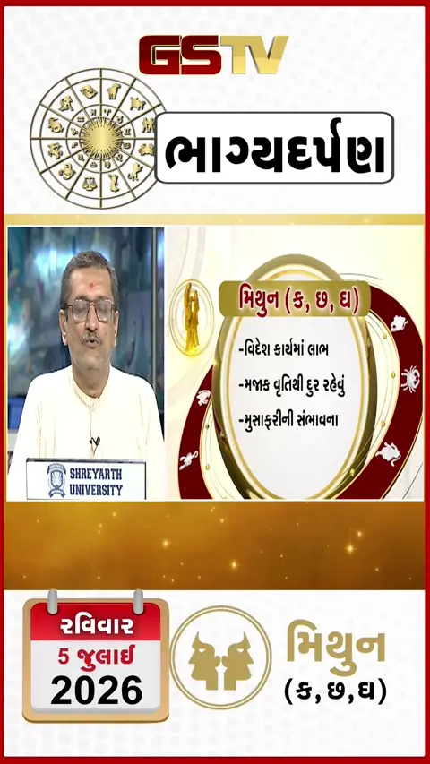 VIDEO: જુઓ તારીખ 5 જુલાઈ રવિવાર મિથુન (અક્ષરો: ક,છ,ઘ) નું રાશિ ભવિષ્ય