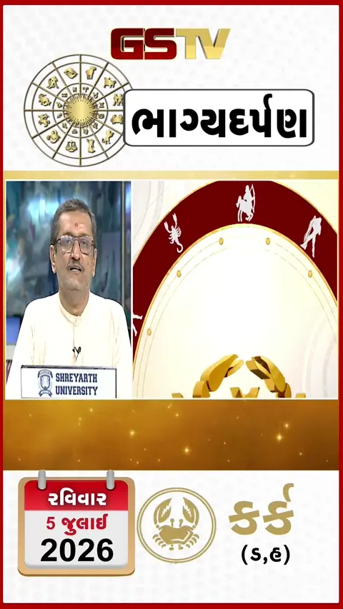 VIDEO: જુઓ તારીખ 5 જુલાઈ રવિવાર કર્ક (અક્ષરો: ડ,હ) નું રાશિ ભવિષ્ય