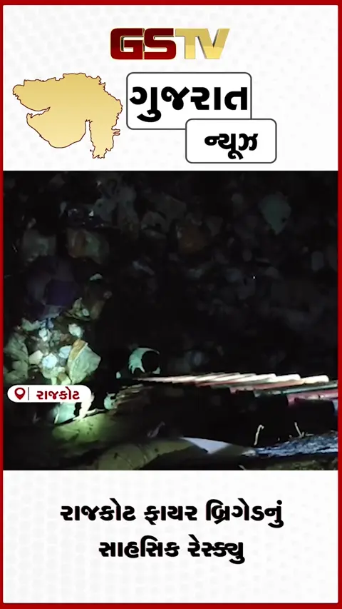 VIDEO: 'બચાવો'ના અવાજે બચ્યો જીવ, કૂવામાંથી સફળ રેસ્ક્યુ