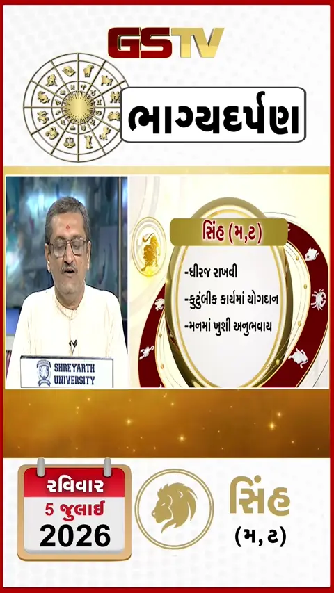 VIDEO: જુઓ તારીખ 5 જુલાઈ રવિવાર સિંહ (અક્ષરો: મ,ટ) નું રાશિ ભવિષ્ય