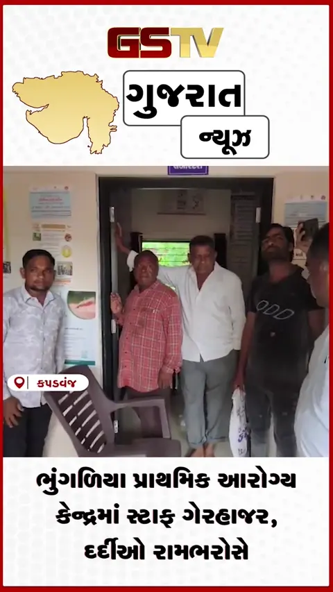VIDEO: આરોગ્ય કેન્દ્રમાં ડોક્ટર ગાયબ, ગ્રામજનોમાં રોષ