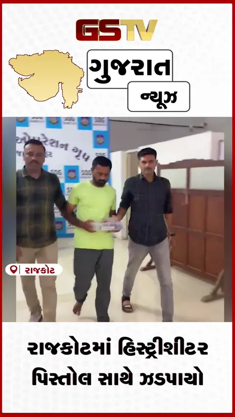 VIDEO: રાજકોટમાં હિસ્ટ્રીશીટર પિસ્તોલ સાથે ઝડપાયો, SOGની મોટી કાર્યવાહી