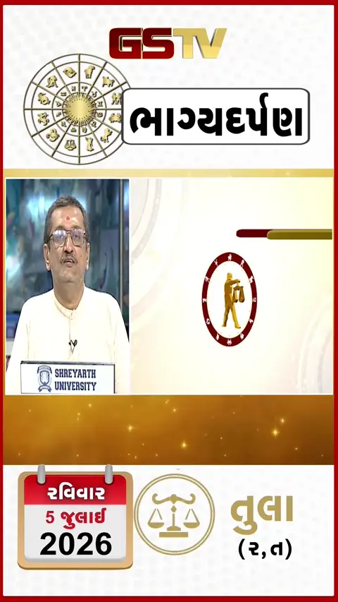 VIDEO: VIDEO: જુઓ 05 જુલાઈ 2026, રવિવારનું તુલાનું રાશિફળ (અક્ષરો: ર,ત)