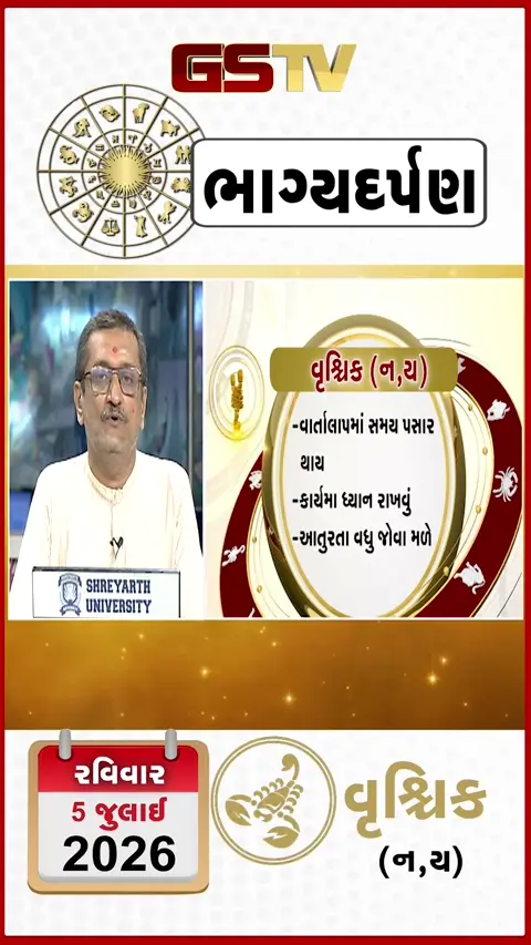 VIDEO: VIDEO: જુઓ 05 જુલાઈ 2026, રવિવારનું વૃશ્ચિકનું રાશિફળ (અક્ષરો: ન,ય)