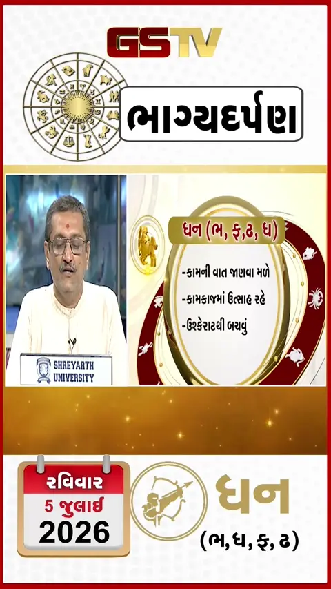 VIDEO: VIDEO: જુઓ 05 જુલાઈ 2026, રવિવારનું ધનુનું રાશિફળ (અક્ષરો: ભ,ધ,ફ,ઢ)