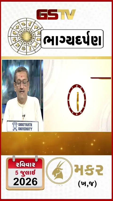 VIDEO: VIDEO: જુઓ 05 જુલાઈ 2026, રવિવારનું મકરનું રાશિફળ (અક્ષરો: ખ,જ)