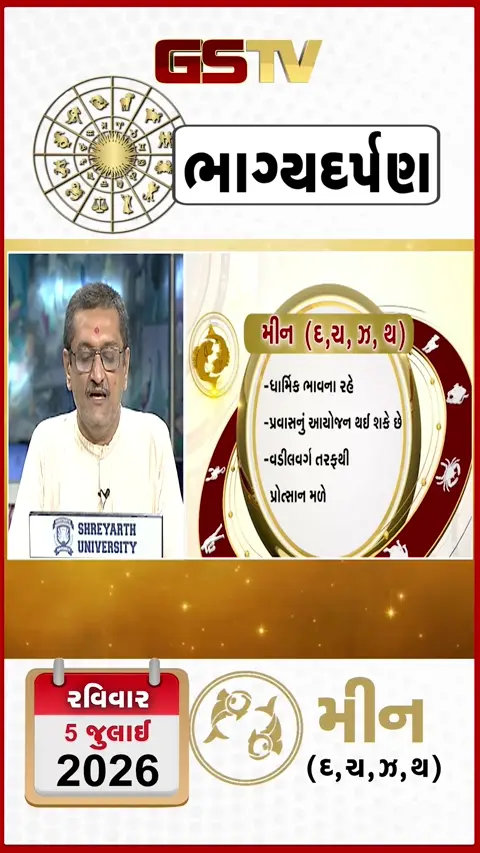 VIDEO: VIDEO: જુઓ 05 જુલાઈ 2026, રવિવારનું મીનનું રાશિફળ (અક્ષરો: દ,ચ,થ,ઝ)