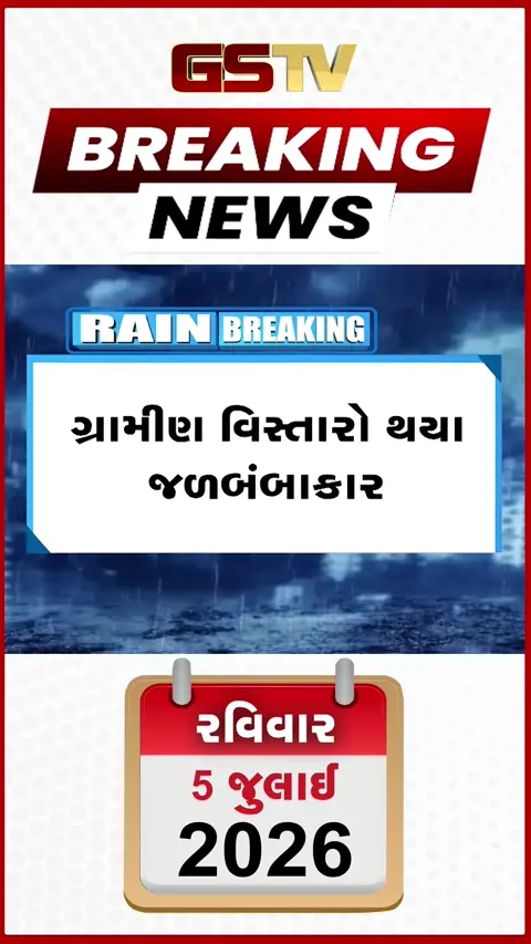 VIDEO: અમરેલીમાં ધોધમાર વરસાદ, રસ્તાઓ પર નદીઓ વહેતી થઈ