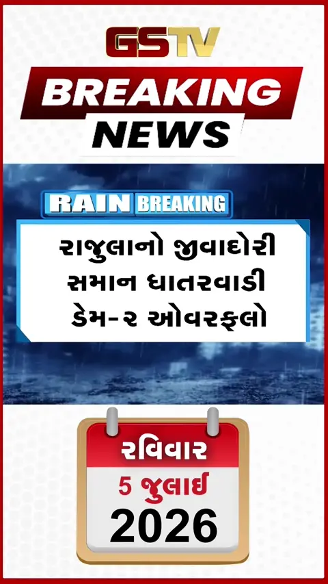 VIDEO: અમરેલી: રાજુલાનો જીવાદોરી સમાન ધાતરવડી-૨ ડેમ છલકાયો