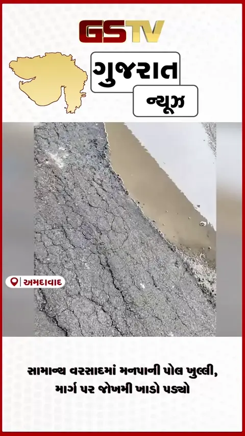 VIDEO: અમદાવાદમાં મનપાની કામગીરી પર સવાલ વિજય ચાર રસ્તા પાસે રોડ બેસી ગયો