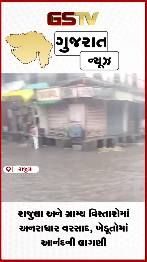 VIDEO: રાજુલા પંથકમાં મેઘરાજાની તોફાની બેટિંગ પોણા સાત ઇંચ વરસાદથી સર્વત્ર જળબંબાકાર