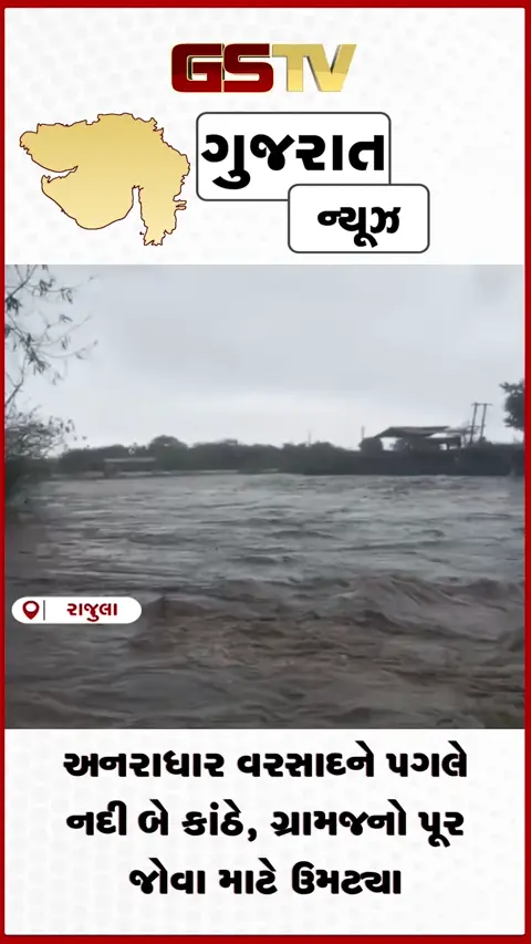 VIDEO: રાજુલાના મોરંગી ગામે મેઘમહેર રામતલિયા નદીમાં આવ્યું ઘોડાપૂર