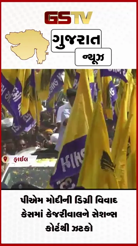 VIDEO: પીએમ મોદીની ડિગ્રી વિવાદ કેસમાં કેજરીવાલને સેશન્સ કોર્ટથી ઝટકો