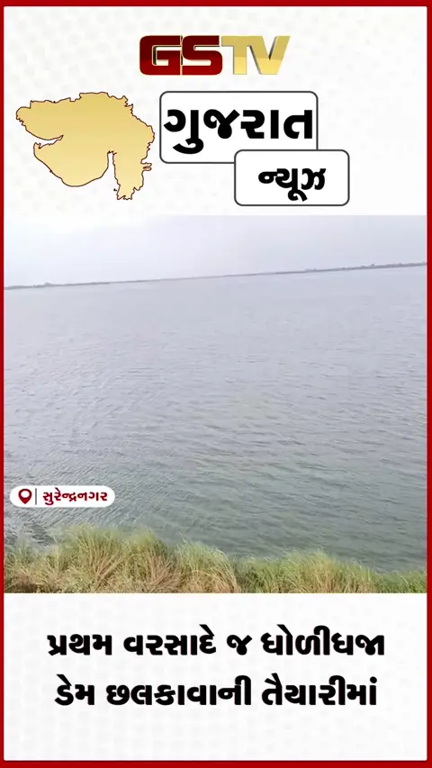 VIDEO: સુરેન્દ્રનગર: પ્રથમ વરસાદમાં જ ધોળીધજા ડેમ ૯૦% છલકાયો