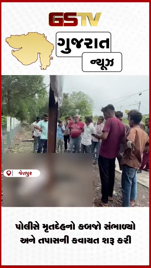 VIDEO: જેતપુરના નવાગઢ રેલવે સ્ટેશન રોડ પરથી અજાણ્યા વ્યક્તિનો મૃતદેહ મળતા ચકચાર