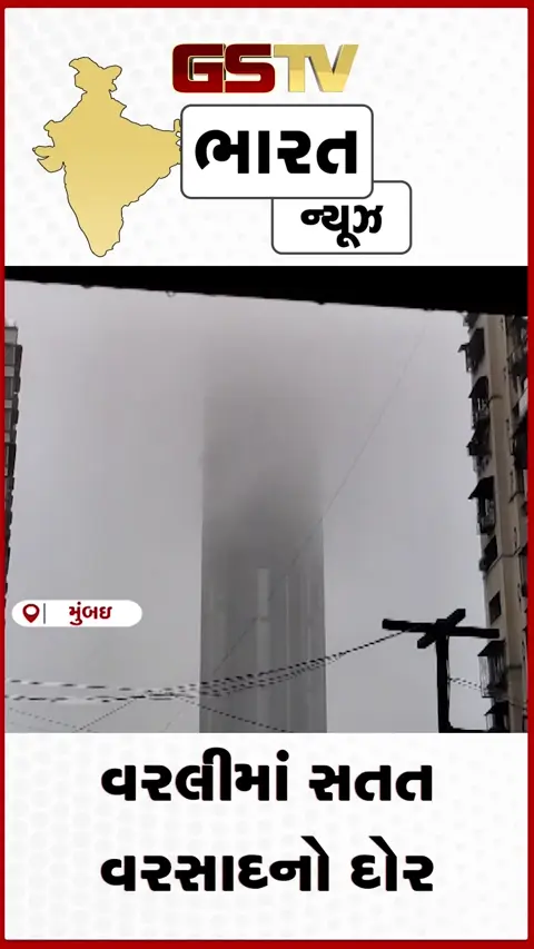 VIDEO: મુંબઈમાં મેઘરાજાની તોફાની બેટિંગ, વરલીમાં પાણી ભરાતા જનજીવન પ્રભાવિત