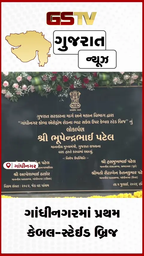 VIDEO: ગાંધીનગરમાં પ્રથમ કેબલ-સ્ટેઈડ બ્રિજ