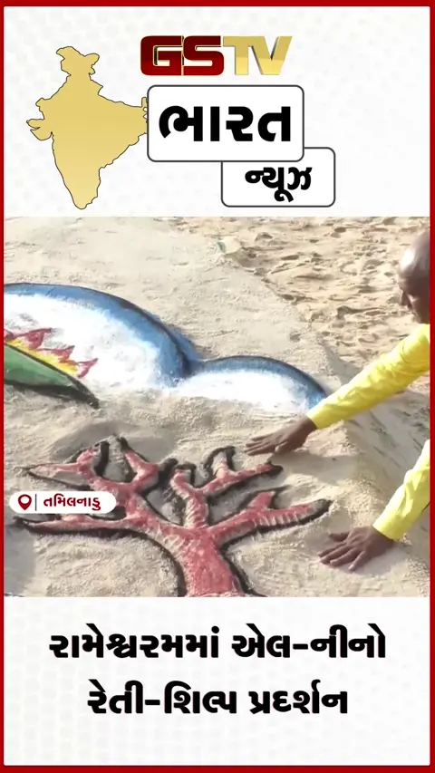 VIDEO: રામેશ્વરમમાં એલ-નીનો રેતી-શિલ્પ પ્રદર્શન