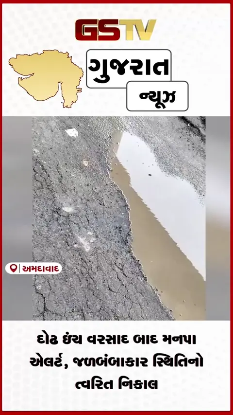 VIDEO: અમદાવાદમાં વરસાદી પાણી અને રોડ બેસવાની ઘટનાઓ તંત્ર દ્વારા તાત્કાલિક રાહત કામગીરી