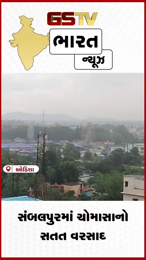 VIDEO: સંબલપુરમાં ચોમાસાનો સતત વરસાદ