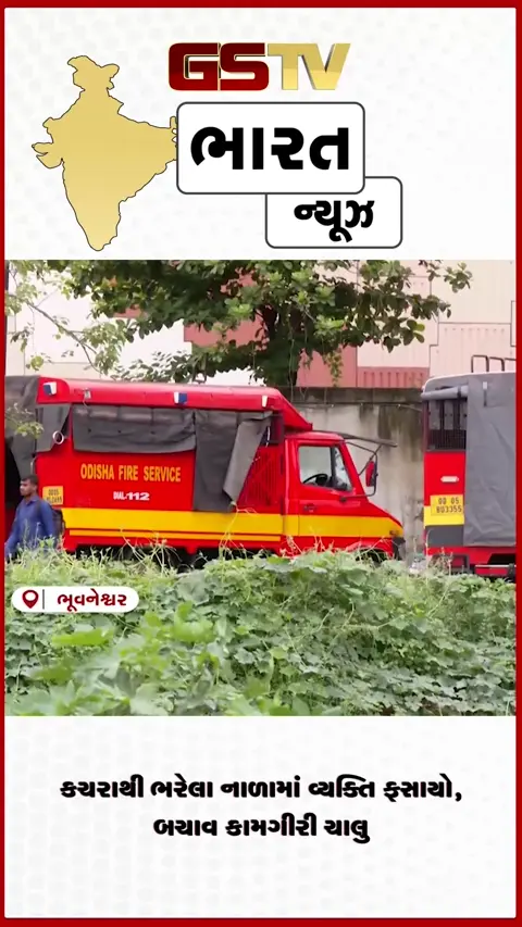 VIDEO: ઓડિશાના ભુવનેશ્વરમાં ડ્રેનેજમાં ફસાયેલા વ્યક્તિને બચાવવા માટે યુદ્ધના ધોરણે રેસ્ક્યુ ઓપરેશન શરૂ