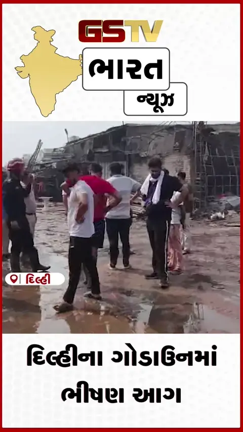 VIDEO: દિલ્હીના ગોડાઉનમાં ભીષણ આગ
